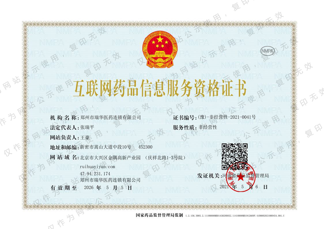互联网药品信息服务资格证