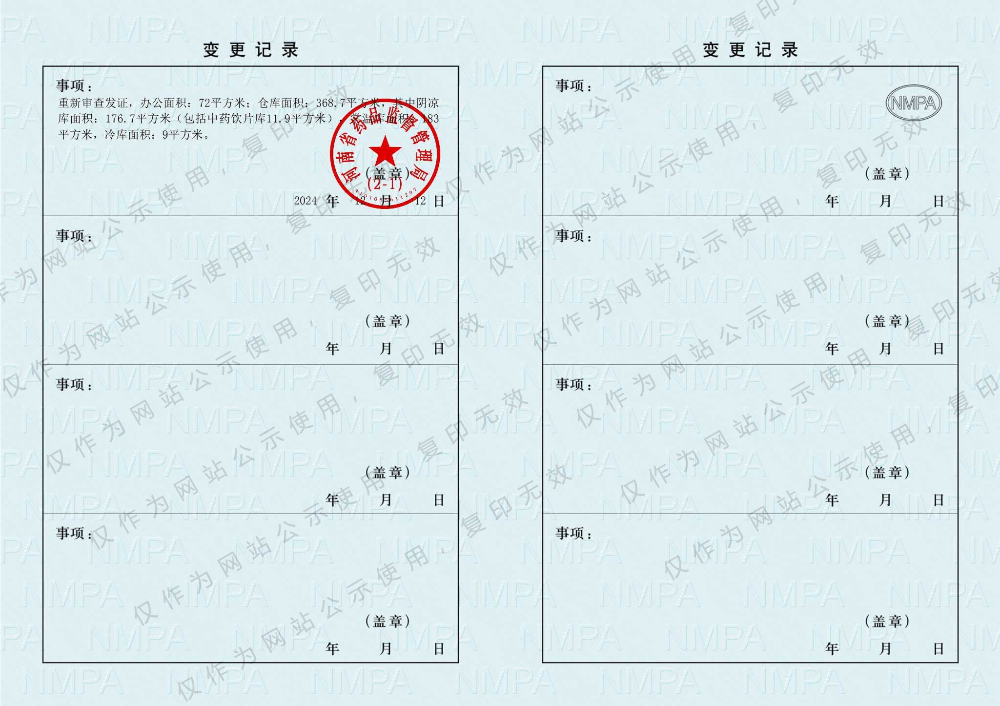 药品经营许可证副本变更页
