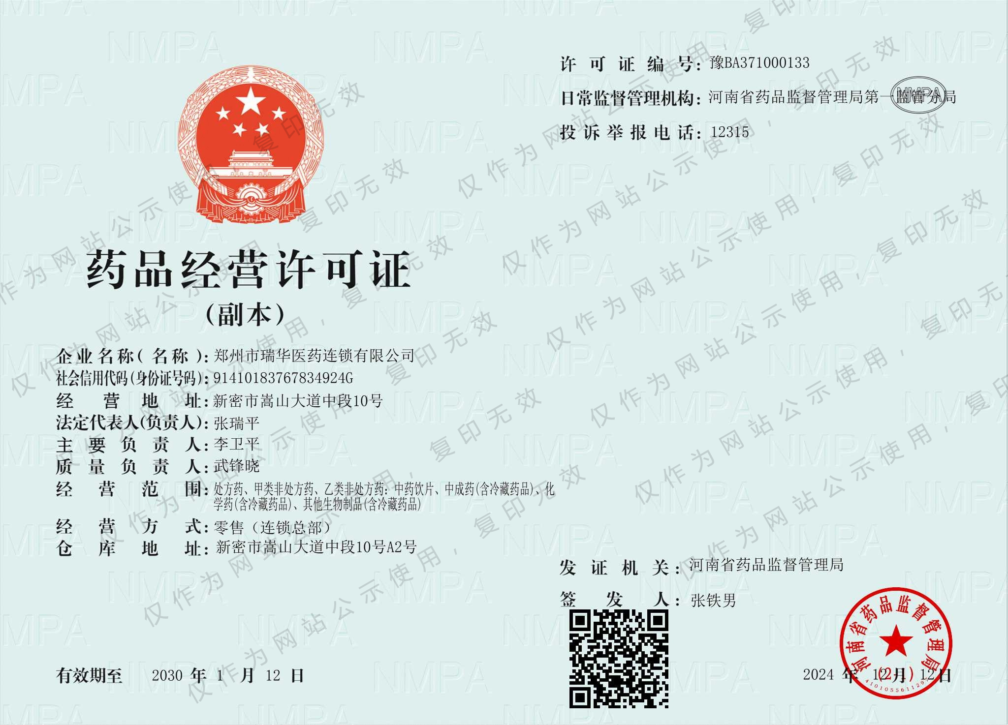 药品经营许可证副本